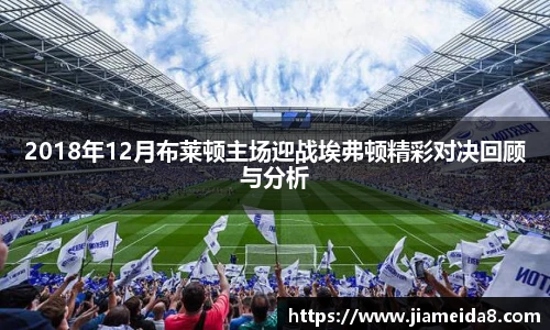2018年12月布莱顿主场迎战埃弗顿精彩对决回顾与分析