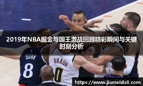 2019年NBA掘金与国王激战回顾精彩瞬间与关键时刻分析