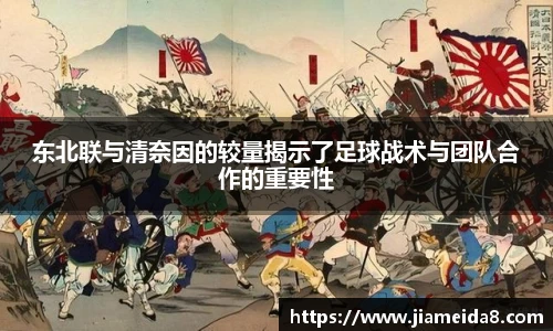 东北联与清奈因的较量揭示了足球战术与团队合作的重要性