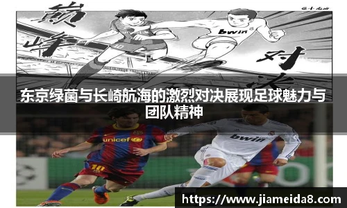 东京绿菌与长崎航海的激烈对决展现足球魅力与团队精神