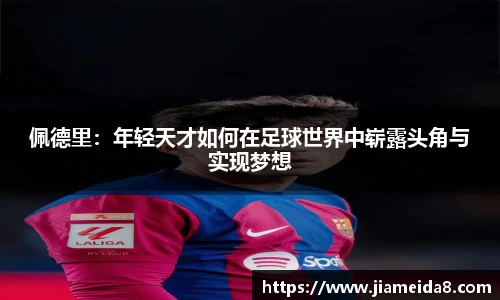 悟空体育佩德里：年轻天才如何在足球世界中崭露头角与实现梦想