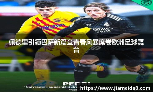 佩德里引领巴萨新篇章青春风暴席卷欧洲足球舞台