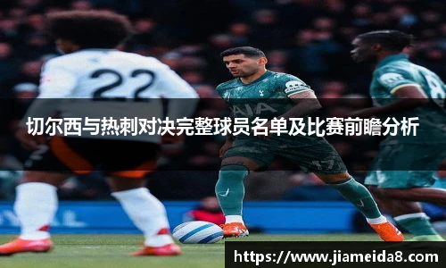 切尔西与热刺对决完整球员名单及比赛前瞻分析