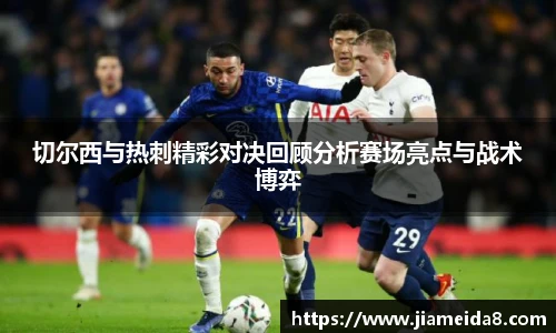 切尔西与热刺精彩对决回顾分析赛场亮点与战术博弈