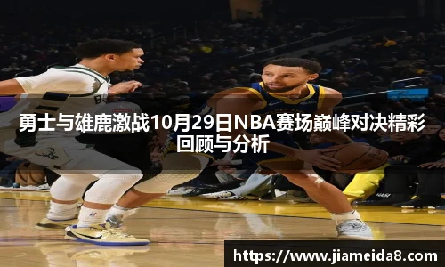 悟空体育勇士与雄鹿激战10月29日NBA赛场巅峰对决精彩回顾与分析