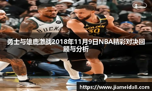悟空体育勇士与雄鹿激战2018年11月9日NBA精彩对决回顾与分析