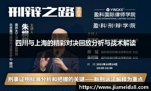 四川与上海的精彩对决回放分析与战术解读