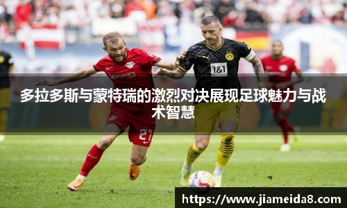 多拉多斯与蒙特瑞的激烈对决展现足球魅力与战术智慧