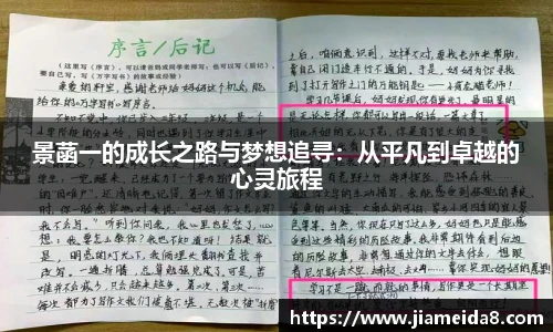 景菡一的成长之路与梦想追寻：从平凡到卓越的心灵旅程