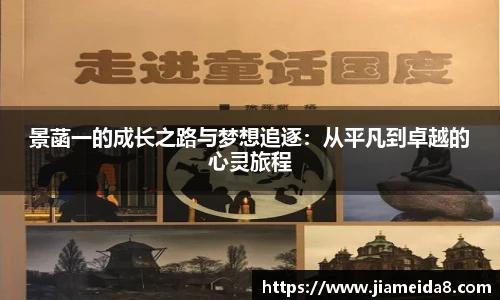 景菡一的成长之路与梦想追逐：从平凡到卓越的心灵旅程