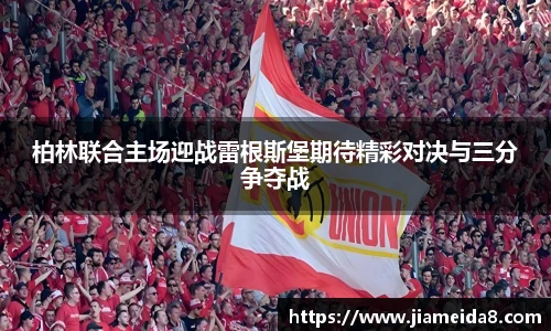 柏林联合主场迎战雷根斯堡期待精彩对决与三分争夺战