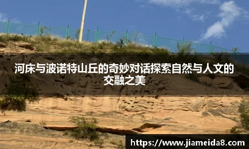 河床与波诺特山丘的奇妙对话探索自然与人文的交融之美