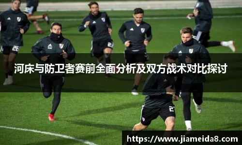 河床与防卫者赛前全面分析及双方战术对比探讨