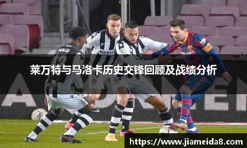 莱万特与马洛卡历史交锋回顾及战绩分析