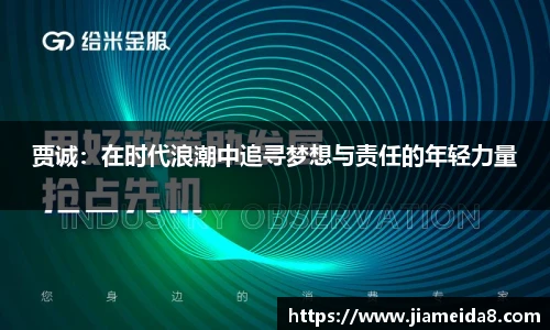 贾诚：在时代浪潮中追寻梦想与责任的年轻力量