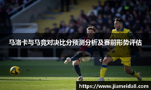 马洛卡与马竞对决比分预测分析及赛前形势评估