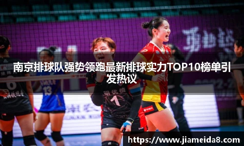 南京排球队强势领跑最新排球实力TOP10榜单引发热议