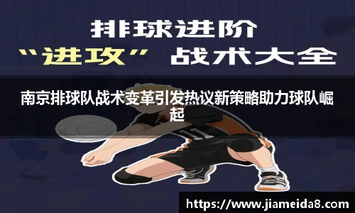 南京排球队战术变革引发热议新策略助力球队崛起