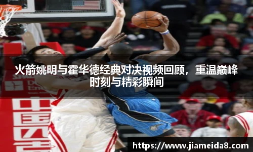 火箭姚明与霍华德经典对决视频回顾，重温巅峰时刻与精彩瞬间